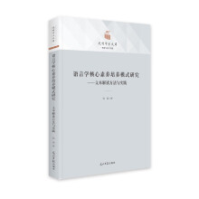 语言学核心素养培养模式研究：文本解读方法与实践