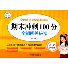 期末冲刺100分 全能闯关秘卷 语文五年级下册人教版含参考答案 语文专项训练习册3三年级下学期期中期末真题模拟测试卷 立足基础 知识积累与运用 期末总复习检测卷语文考前讲练测辅导资料