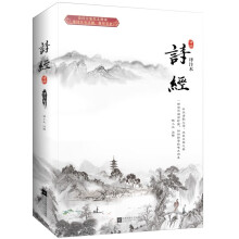 诗经 译注本(孔子学院推荐,诗词大会特别推崇,精美装帧,全新典藏,附精美书签,带你领略中国传统之美)