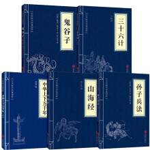 全5册鬼谷子+三十六计+孙子兵法+山海经+中华上下五千年 中华国学经典精粹国学名著哲学处世智慧经典