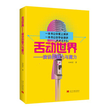 舌动世界：演讲的魅力与魔力