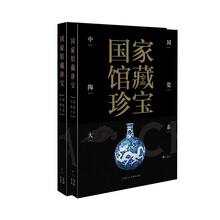 国家馆藏珍宝·中国陶瓷大系 明代(上、下)