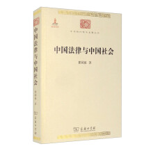 中国法律与中国社会(中华现代学术名著1)