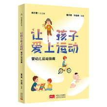 让孩子爱上运动 婴幼儿运动指南