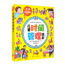 儿童时间管理绘本全6册 儿童成长自律 好习惯培养绘本 [3-6岁]