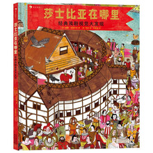 莎士比亚在哪里：经典戏剧视觉大发现 欣赏文学经典，培育艺术思维。 浪花朵朵出品。
