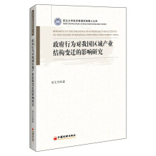 政府行为对我国区域产业结构变迁的影响研究