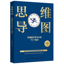 思维导图：快速提升学习力的75个基本