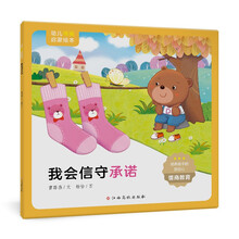幼儿情商启蒙绘本：我会信守承诺