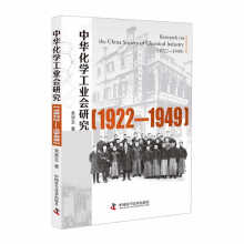 中华化学工业会研究 :（1922—1949）