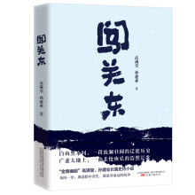 闯关东 李幼斌 萨日娜 宋佳 朱亚文 牛莉主演同名电视剧  金牌编剧高满堂长篇诗史小说