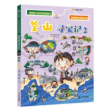 我的第一本历史知识漫画书 世界城市寻宝记 13 釜山寻宝记 2