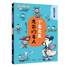 小古文里走出的名人家国责任篇 小学通用文言文阅读启蒙故事