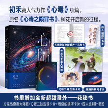 【限量亲签】心陨2 纯爱作者初禾高人气力作《心毒》续篇,原名心毒之陨罪书,柳花开启新的征程