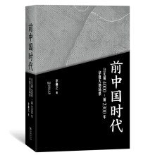 前中国时代——公元前4000～前2300年华夏大地场景