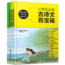 小学生必背古诗文百宝箱