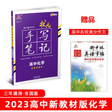 衡水重点中学状元手写笔记高中化学2023版(配套新教材) 赠衡中体字帖