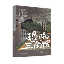 恐怖三角馆（江户川乱步全集·明智小五郎系列）