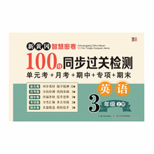 新黄冈智慧密卷100分 同步过关检测   三年级数学上册 单元卷+月考卷+期中卷+专项卷+期末卷