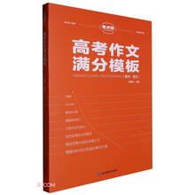 高考作文满分模板(高中语文)/考点帮