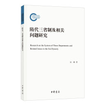 隋代三省制及相关问题研究（国家社科基金后期资助项目·平装）