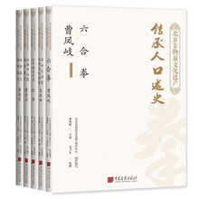 北京非物质文化遗产传承人口述史（全五册）