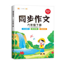 同步作文六年级下册部编人教版小学生6年级黄冈优秀作文同步训练写作技巧指导满分作文素材积累