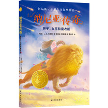 小译林国际大奖童书：纳尼亚传奇：狮子、女巫和魔衣柜（刘易斯.卡罗尔书架奖作品）