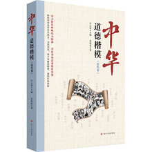 中华道德楷模（近代卷）