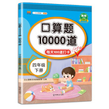 小学四年级下册 口算题卡10000道 每天100道口算题计时训练四则运算小数的加减法口算练习本