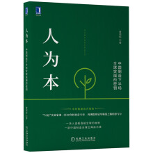 人为本：中国制造下半场全球突围的密钥