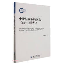 中世纪西欧的医生(12-16世纪)