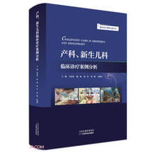 临床诊疗案例分析丛书:产科、新生儿科临床诊疗案例分析