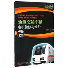 轨道交通车辆电机检修与维护（修订版）