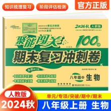 聚能闯关100分期末复习冲刺卷生物八年级 上册22秋(人教版)