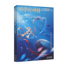 少儿科普名人名著书系(典藏版):科学封神榜