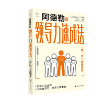 心悦读丛书·阿德勒的领导力速成法——“夸”出一支好团队