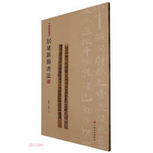 简帛书法大系：简帛书法大系·居延新简书法（四）