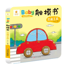 Baby触摸书(交通工具)