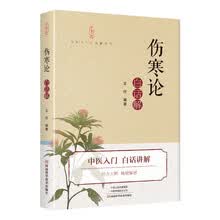 《伤寒论》白话解