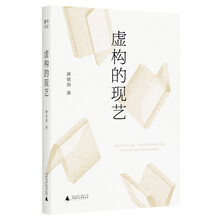 虚构的现艺