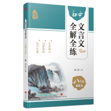 初中文言文全解全练 八年级（全一册）（系统梳理古文知识，专项训练突破难点，快速攻克文言阅读！）