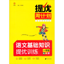 提优周计划·语文基础知识提优训练·一年级·全彩版