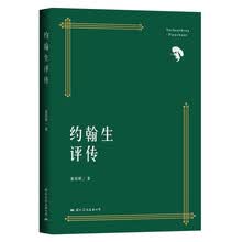 约翰生评传