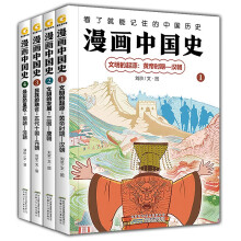 漫画中国史（套装4册）