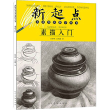 新起点美术普及教学丛书 素描入门