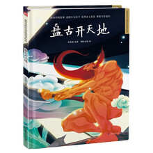 盘古开天地 精装传统故事绘本