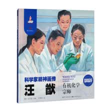 科学家精神画传汪猷 : 有机化学宗师