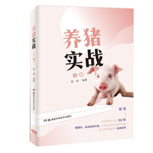 养猪实战（下册）