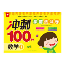 冲刺100分学前测试卷-数学1